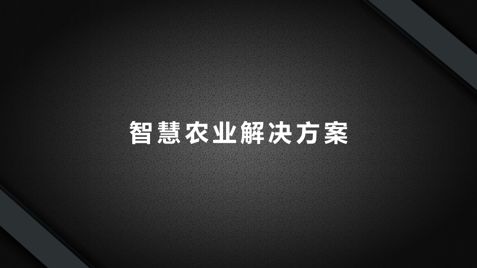 智慧农业解决方案[55页PPT]